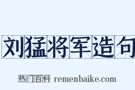 刘猛将军造句是什么意思的图片
